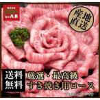 阿波黒牛 ロース すき焼き用 900g