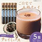 チャイミックス 5本セット BKBS001