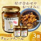 チキンアチャール 3個
