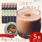 季節のチャイミックス 5本セット BKBS002