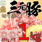 日本の米育ち平田牧場三元豚切落し 1kg