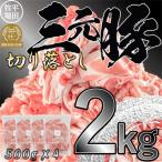 日本の米育ち平田牧場三元豚切落し 2kg