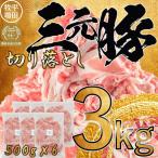 日本の米育ち平田牧場三元豚切落し 3kg