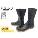 トラクターシューズ 股付 農業 農作業 作業用