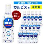 カルピス 希釈用プラスチックボトル470ml 15本