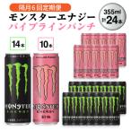 モンスターエナジー14本×モンスターパイプラインパンチ10本…