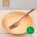 木製 フォーク ウォールナット 食器 木 カトラリー