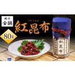 紅昆布 80g×1