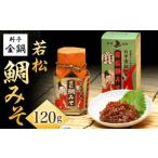 若松鯛みそ 120g×1