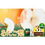 あたご梨 約500g×3玉