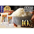 ふるさと納税 【新米予約】令和6年 北海道産ゆめぴりか【無洗米】10kg(5kg×2袋) 【滝川市産】 | 米 お米 精米 ブランド ブランド米 コメ お.. 北海道滝川市