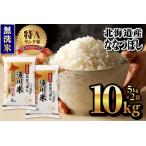 ふるさと納税 【新米予約】令和6年 北海道産ななつぼし【無洗米】10kg(5kg×2袋) 【滝川市産】| 米 お米 精米 ブランド ブランド米 コメ お.. 北海道滝川市