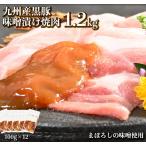 オアシス九州 九州産黒豚 味噌漬け 切り落とし 1.2kg