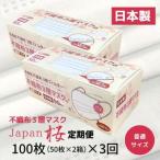 ふるさと納税 マスク 定期便 3回 日本製 不織布3層マスク 100枚×3回  人気 日用品 消耗品 国産 使い捨て 伊予市 Japan桜 ｜B243 愛媛県伊予市