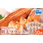 パン 明太フランス 10本