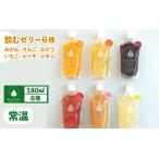 飲むゼリー 詰め合わせ 6種