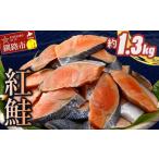 ふるさと納税 訳あり 紅鮭 約1.3kg 鮭 打ち身 わけあり しゃけ サーモン 切り身 サケ さけ わけあり 規格外 不揃い 切り落とし 釧路市 北海道 F4.. 北海道釧路市