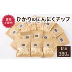 ひかりのにんにくチップ360gセット 15g×12袋