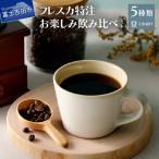 コーヒー フレスカ特注お楽しみ2種飲み比べセット