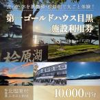 宿泊券 旅館 民宿 第一ゴールドハウス目黒