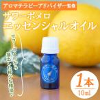 サワーポメロ エッセンシャルオイル 精油 10ml×1本