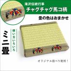 チャグチャグ馬コ柄 ミニ畳 オリジナル 畳べり