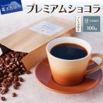 フレスカ特注 プレミアムショコラ 粉100g