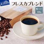 コーヒー フレスカ特注 季節のブレンド 豆100g