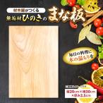 まな板 材木屋がつくる無垢材のひのきのまな板Aサイズ