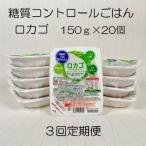 低糖質ごはん ロカゴ 150g×20個×3回