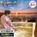 共通宿泊券 30 000円分