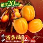 柿 とろ~り甘さの極み 合わせ柿 2kg