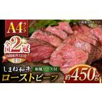 しまね和牛 ローストビーフ