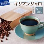 コーヒー フレスカ特注 キリマンジャロコーヒー豆 200g