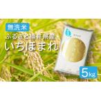 無洗米 いちほまれ 5kg