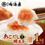 明太子 博多鳴海屋 あごだし明太子 切子 1kg