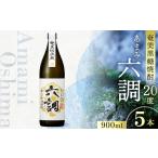 あまみ六調20度 900ml