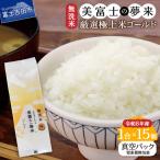 お米 令和8年産 無洗米150g1合 美富士の夢来ゴールド