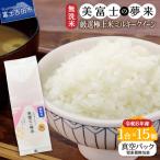 お米 令和8年産 無洗米150g1合 美富士の夢来ミルキークイー…