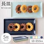Groove長皿5色セット 波佐見焼 食器