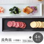 十草長角皿2色4枚セット 波佐見焼 食器