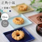 十草彫りミニ長皿 5色セット 波佐見焼 食器