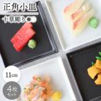 十草彫り正角小皿2色セット4枚セット