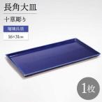 十草長角大皿 瑠璃呉須 1点 波佐見焼 食器