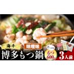 もつ鍋 博多もつ鍋 3人前
