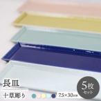 十草彫り長皿 5色セット 波佐見焼 食器