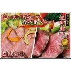 ふるさと納税 ローストビーフ 食べ比べ 800g 短角牛 黒毛和牛 和牛 肉 牛肉 赤身 ローストビーフ セット スライス 小分け ソース付き ギフト 冷.. 岩手県紫波町