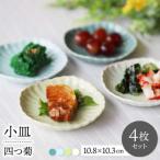 四つ菊小皿4色セット part1 波佐見焼