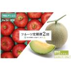 山形旬の果物2選 メロン りんご _H178