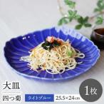 四つ菊 大皿 ライトブルー 1点 波佐見焼 食器